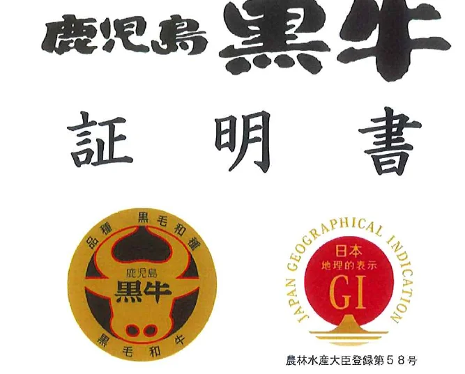 鹿児島黒牛の銘柄証明書の一部
