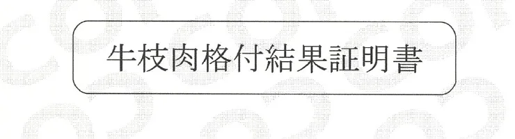 宮崎牛の牛枝肉格付結果証明書の表題部分